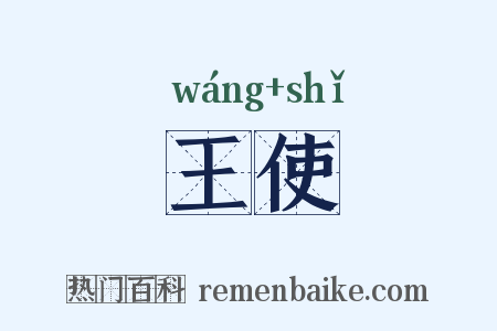 王使是什么意思的图片